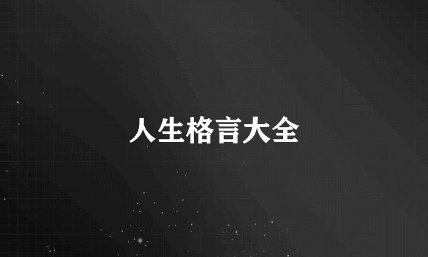 人生格言大全
