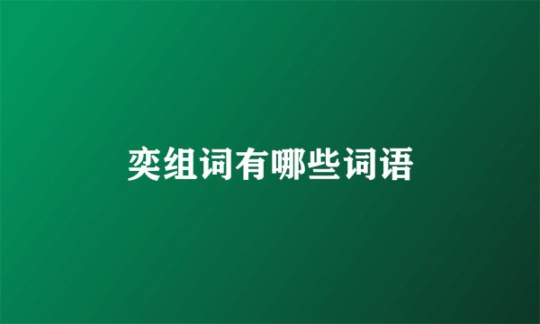 奕组词有哪些词语