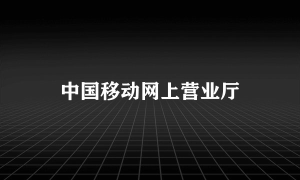中国移动网上营业厅