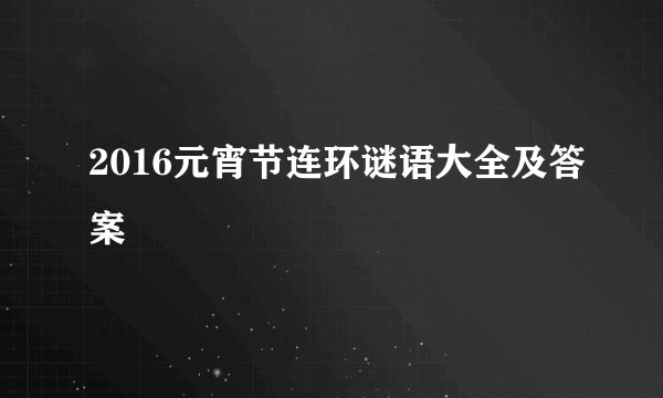 2016元宵节连环谜语大全及答案