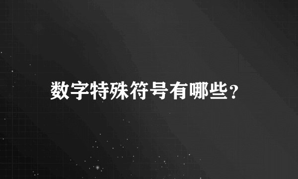 数字特殊符号有哪些?