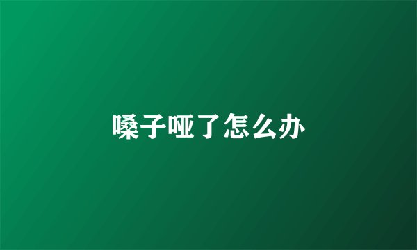 嗓子哑了怎么办