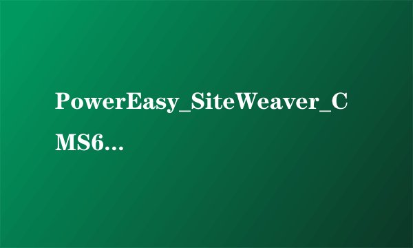 PowerEasy_SiteWeaver_CMS6.8这个怎么安装?