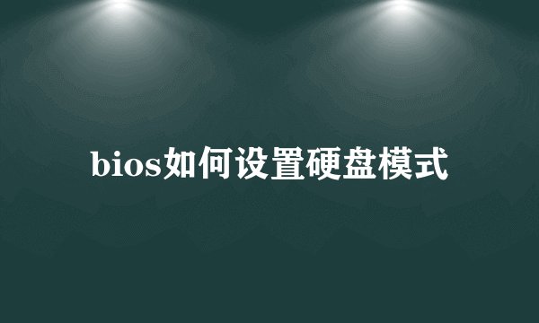 bios如何设置硬盘模式