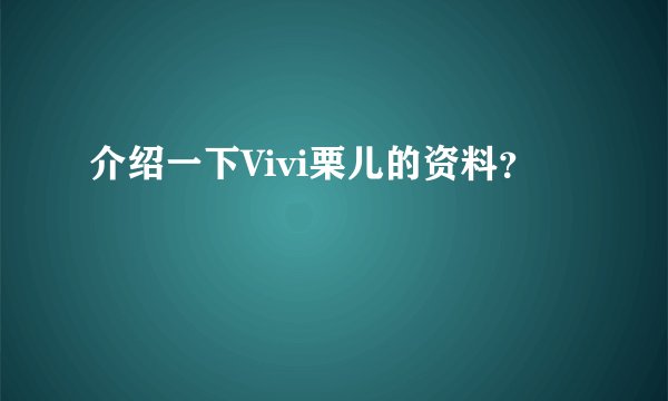 介绍一下Vivi栗儿的资料？