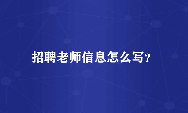 招聘老师信息怎么写？