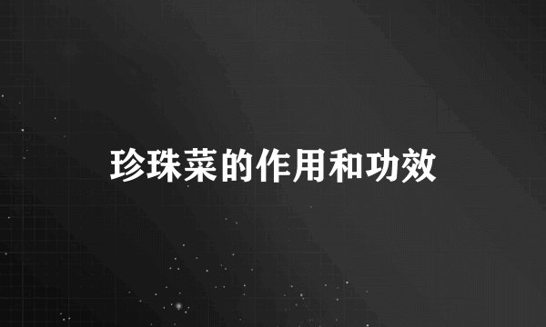 珍珠菜的作用和功效