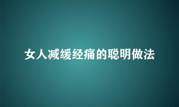 女人减缓经痛的聪明做法