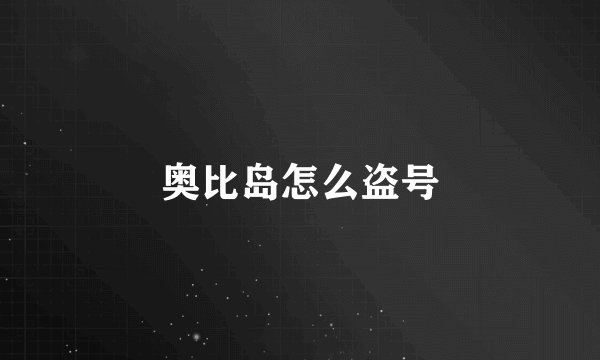 奥比岛怎么盗号