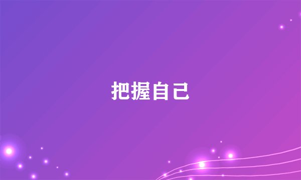 把握自己