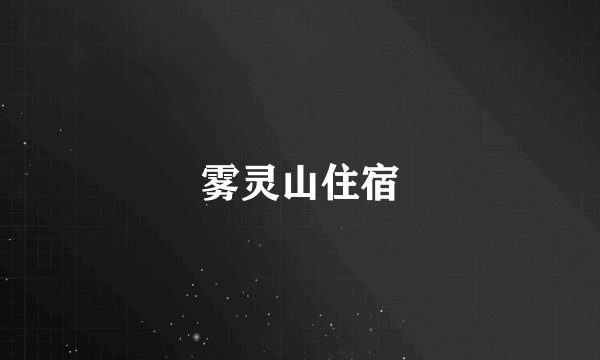 雾灵山住宿