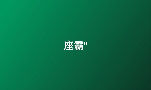 座霸