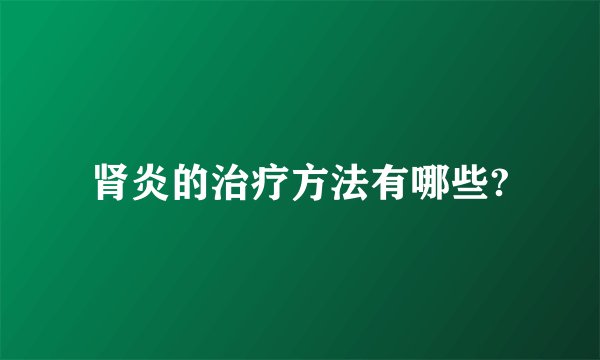 肾炎的治疗方法有哪些?
