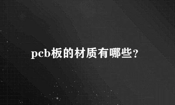 pcb板的材质有哪些?