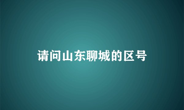 请问山东聊城的区号