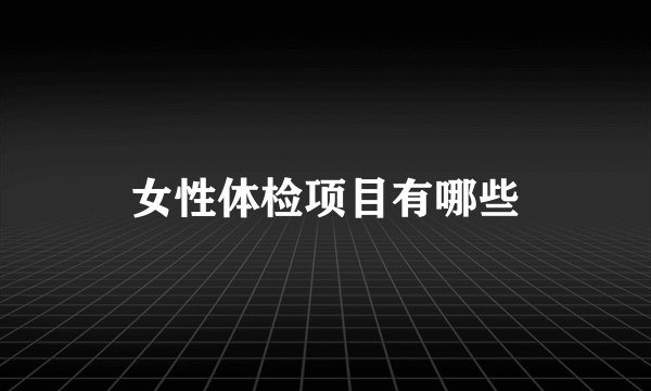 女性体检项目有哪些