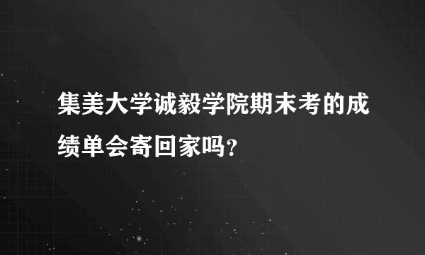 集美大学诚毅学院期末考的成绩单会寄回家吗？