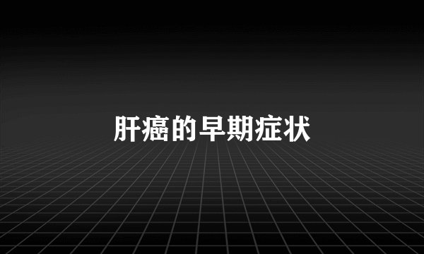 肝癌的早期症状