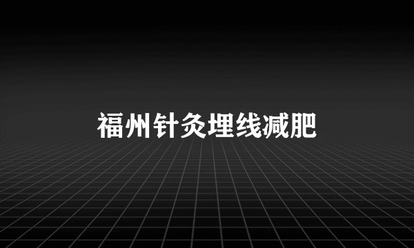 福州针灸埋线减肥