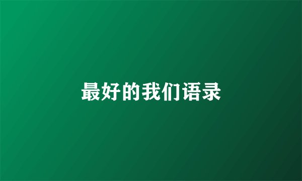 最好的我们语录