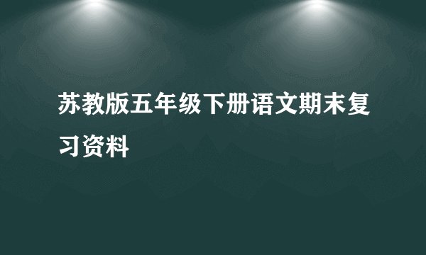 苏教版五年级下册语文期末复习资料