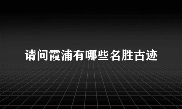请问霞浦有哪些名胜古迹