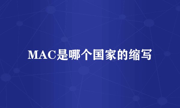 MAC是哪个国家的缩写