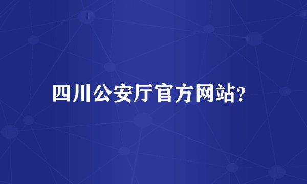 四川公安厅官方网站？