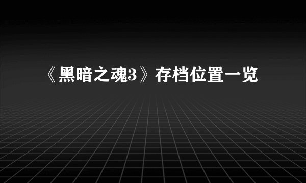 《黑暗之魂3》存档位置一览