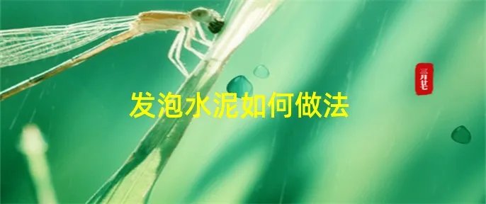 发泡水泥如何做法