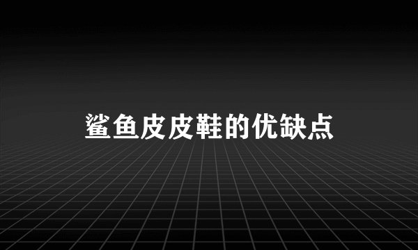 鲨鱼皮皮鞋的优缺点