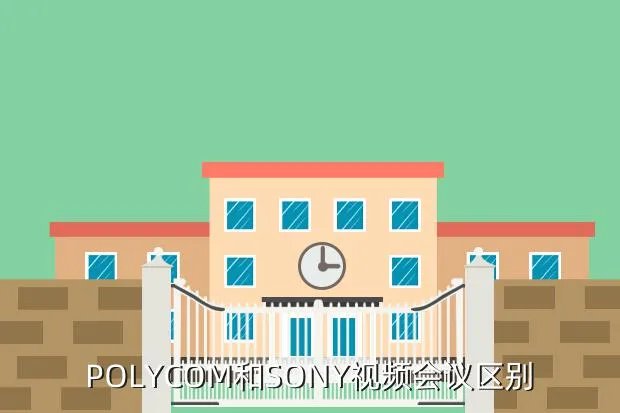 sony视频会议,POLYCOM和SONY视频会议区别