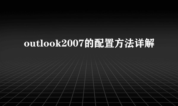 outlook2007的配置方法详解