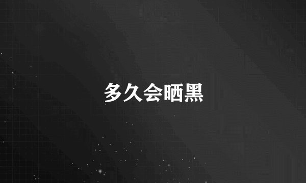 多久会晒黑