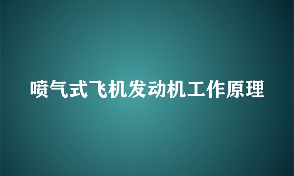 喷气式飞机发动机工作原理