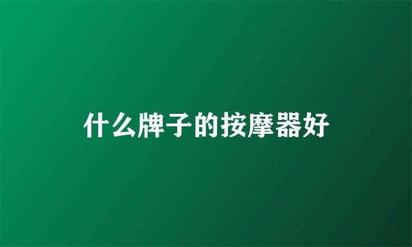 什么牌子的按摩器好