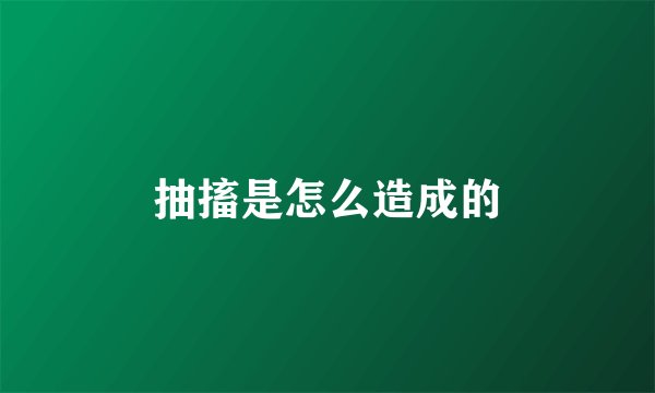 抽搐是怎么造成的