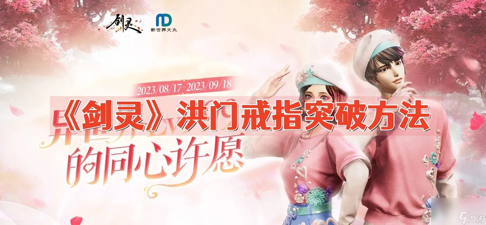 《剑灵》洪门戒指突破方法