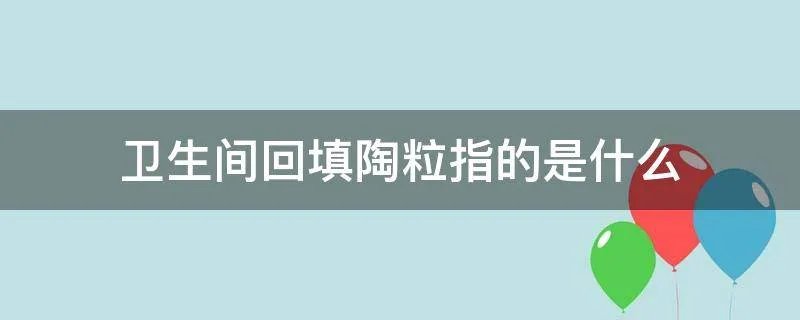 卫生间回填陶粒指的是什么