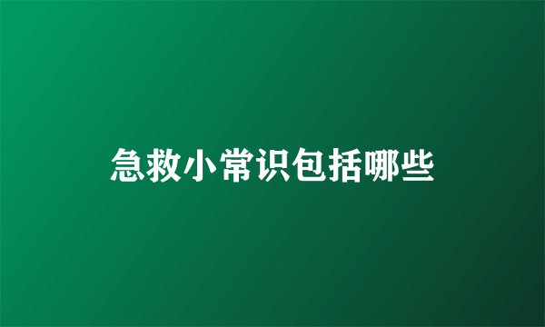 急救小常识包括哪些