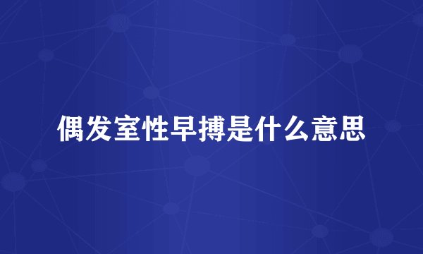 偶发室性早搏是什么意思