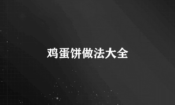 鸡蛋饼做法大全