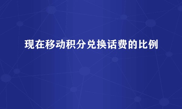 现在移动积分兑换话费的比例