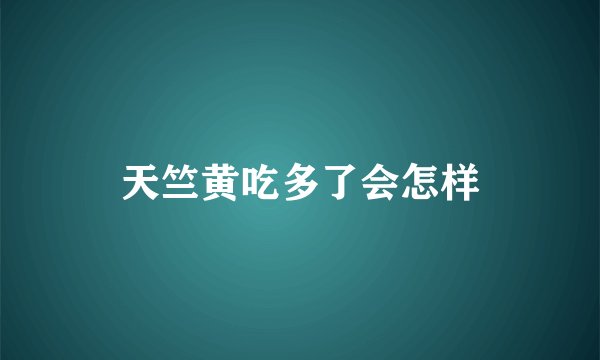 天竺黄吃多了会怎样