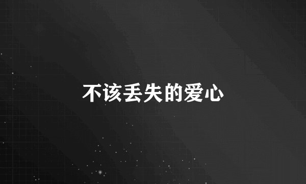 不该丢失的爱心