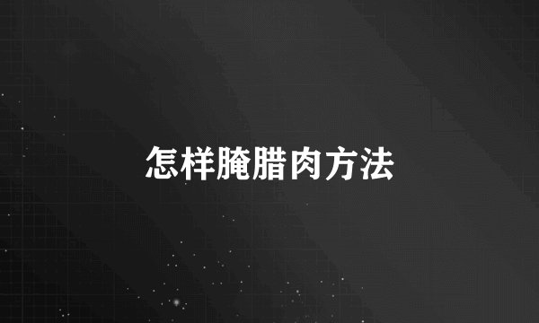 怎样腌腊肉方法
