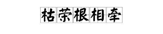 “草木岂无情,枯荣根相牵”是什么意思?形容什么?
