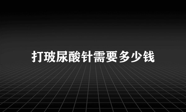 打玻尿酸针需要多少钱