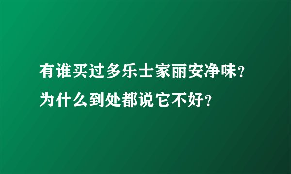 有谁买过多乐士家丽安净味?为什么到处都说它不好?