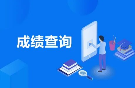 2021中级会计成绩查询时间：2021年10月20日前